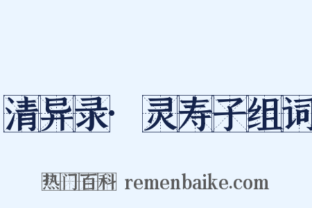 清异录·灵寿子组词是什么意思的图片